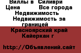 Виллы в  Силиври. › Цена ­ 450 - Все города Недвижимость » Недвижимость за границей   . Красноярский край,Кайеркан г.